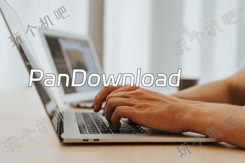 PanDownload：Windows 电脑解除百度网盘下载限速